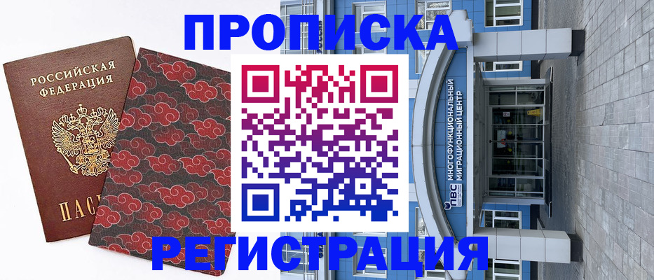 прописка от собственника в Кургане